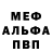 Меф мука Voda Vinel